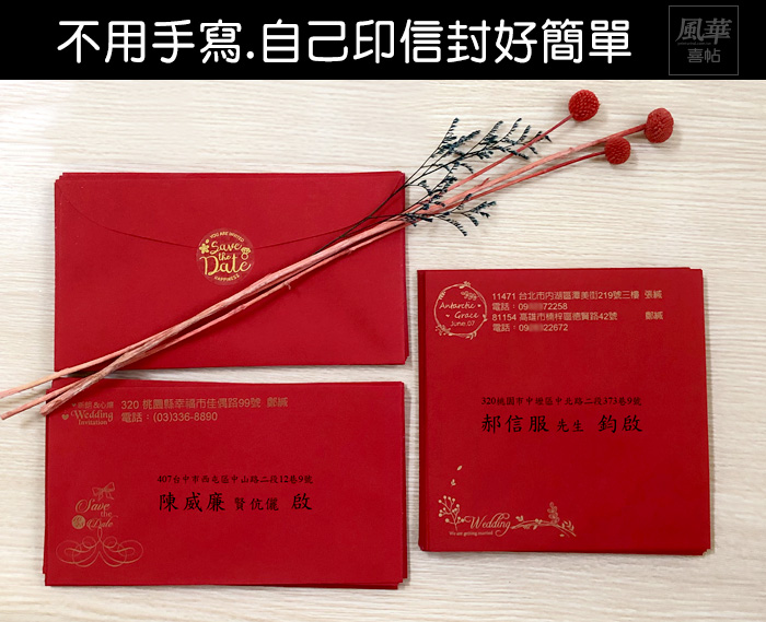 不擔心寫錯信封 自己列印喜帖信封好簡單 風華喜帖