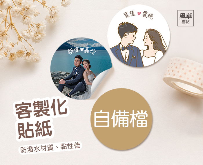 風華喜帖-婚禮小物-婚禮貼紙-各式貼紙-喜帖信封