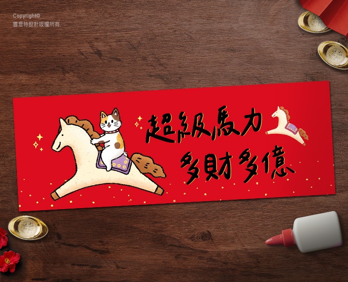 圖意特設計-馬年橫幅春聯