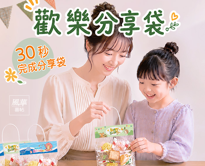 包裝材料-歡樂分享袋-DIY生日分享禮-DIY包材-生日派對-幼兒園分享-居家佈置-家居裝飾