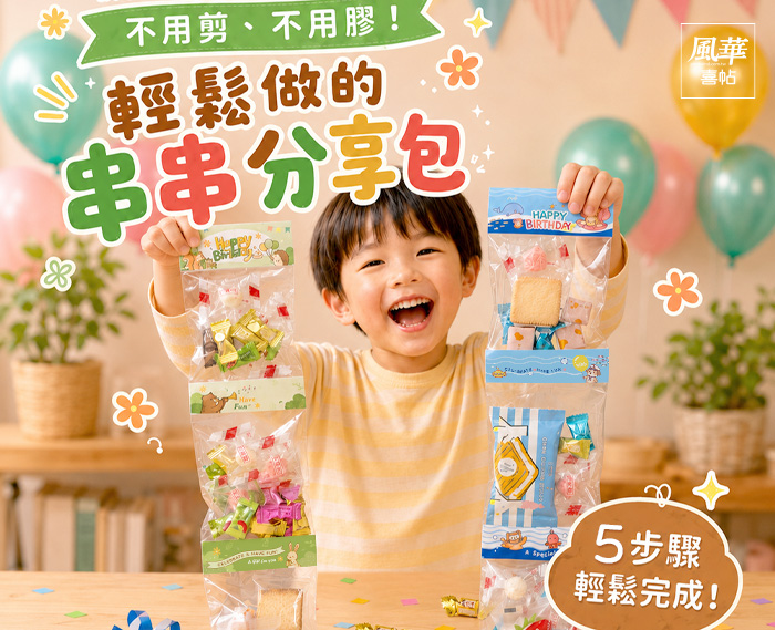 包裝禮物-串串包-DIY包材-生日派對-幼兒園分享-居家佈置-家居裝飾