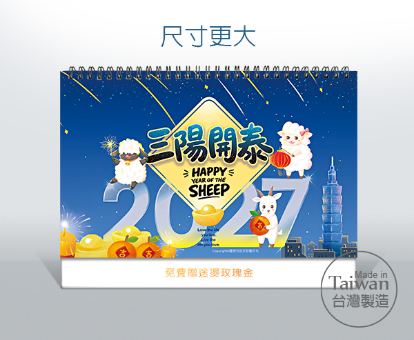 圖意特設計-2027年公版三角桌曆月曆-三羊開泰