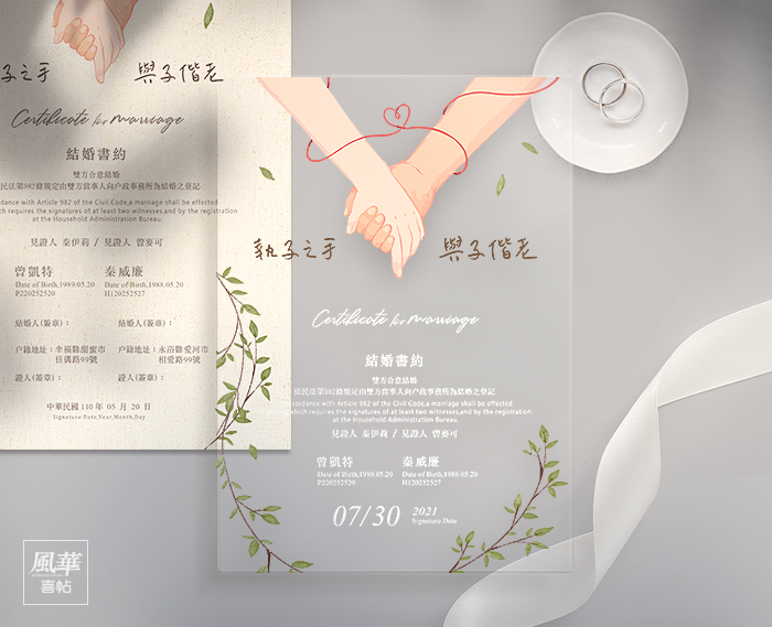 風華喜帖-執子之手壓克力結婚書約-結婚書約-結婚登記必備