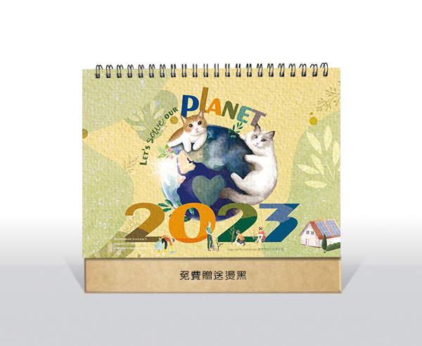 圖意特設計-2023年公版三角桌曆月曆-萌貓地球日