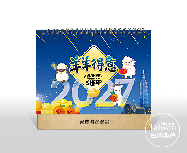圖意特設計-2027年公版三角桌曆月曆-羊羊得意