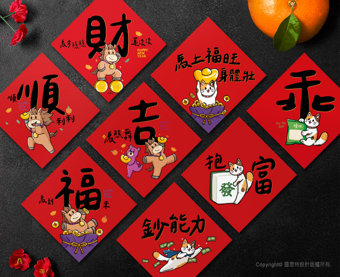 圖意特設計-迷你馬年創意春聯