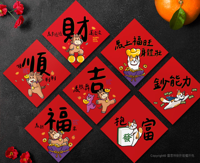 圖意特設計-迷你馬年創意春聯