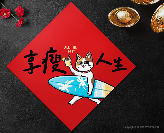 圖意特設計-羊年創意春聯