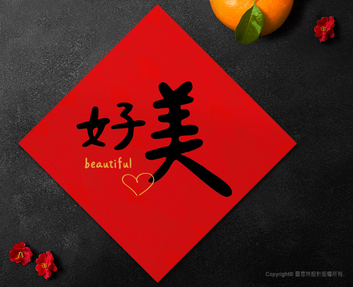 圖意特設計-馬年創意春聯