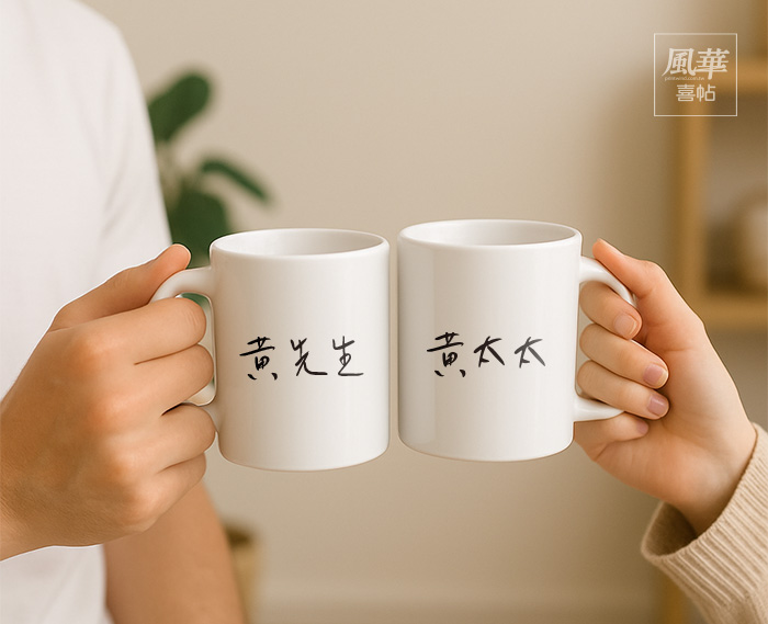 風華喜帖－客製馬克杯-杯子-客製化-結婚禮物-情人節禮物-桌上禮-實用-婚禮佈置-探房禮-婚禮遊戲贈品-婚禮浪漫禮品