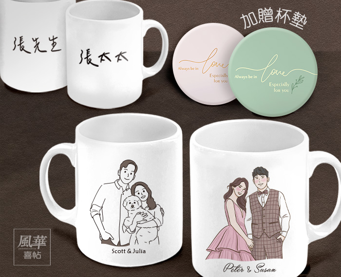 風華喜帖-彩色似顏繪-客製馬克杯-杯子-客製化-結婚禮物-情人節禮物-桌上禮-實用-婚禮佈置-探房禮-婚禮遊戲贈品-婚禮浪漫禮品
